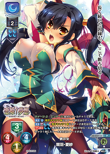 鉄の女 関羽・愛紗（LO-5331-A）