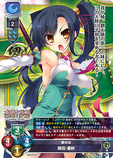 鉄の女 関羽・愛紗