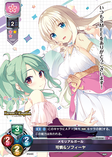 メモリアルガール 可憐&ソフィーヤ（LO-5338）