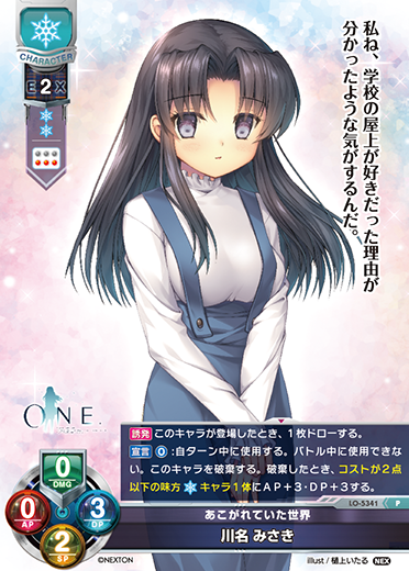 あこがれていた世界 川名 みさき（LO-5341）