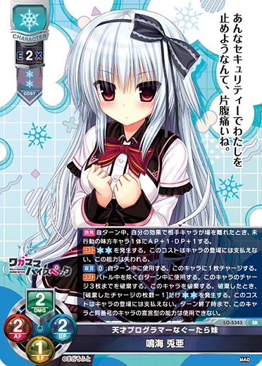 天才プログラマーなぐーたら妹 鳴海 兎亜（LO-5343）
