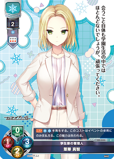 学生寮の管理人 葦華 真智（LO-5355）
