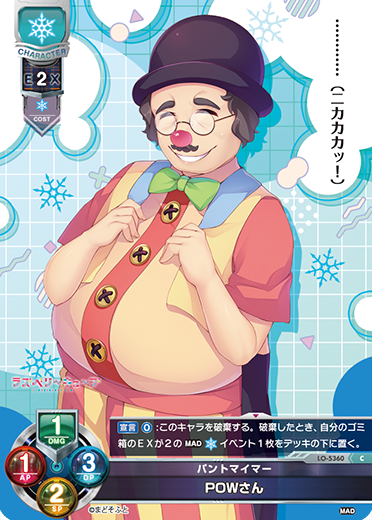 パントマイマー POWさん（LO-5360）