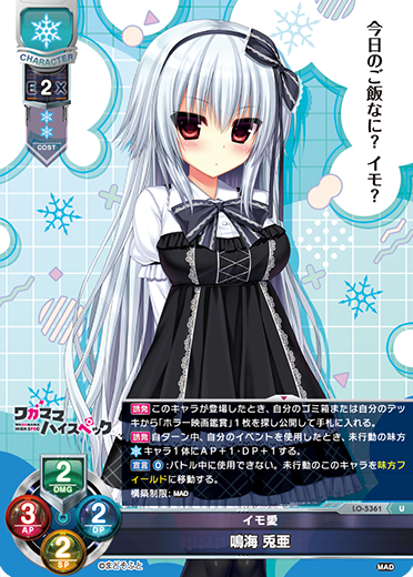 イモ愛 鳴海 兎亜（LO-5361）