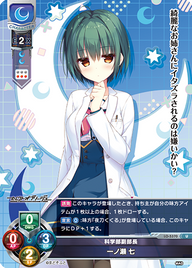 科学部副部長 一ノ瀬 七（LO-5370）