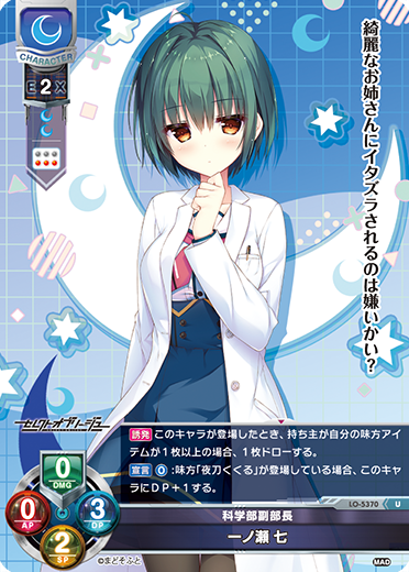 科学部副部長 一ノ瀬 七（LO-5370）