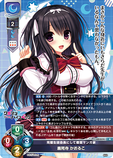 完璧生徒会長にして覆面マンガ家 鹿苑寺 かおるこ（LO-5374）