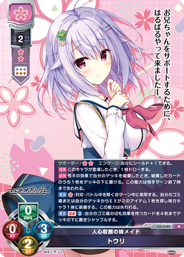 人心収攬の妹メイド トウリ（LO-5382）
