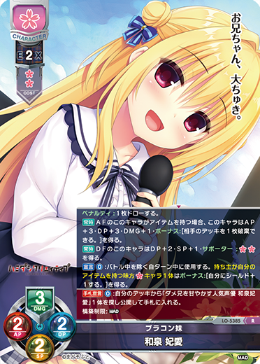ブラコン妹 和泉 妃愛（LO-5385）