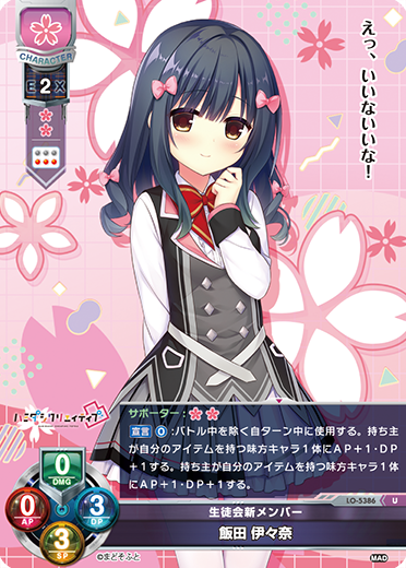 生徒会新メンバー 飯田 伊々奈（LO-5386）