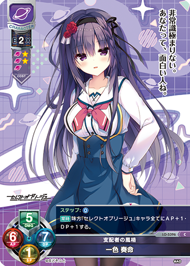 支配者の風格 一色 奏命（LO-5396）