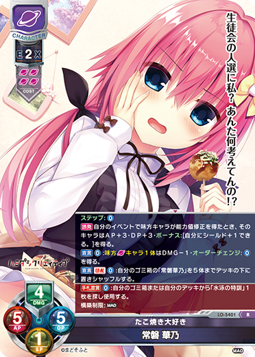 たこ焼き大好き 常磐 華乃（LO-5401）