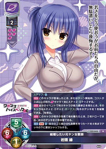 結婚したい元ヤン女教師 岩隈 縁（LO-5405）