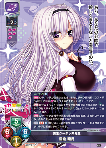 毒舌クーデレ系先輩 雪倉 睦月（LO-5407）