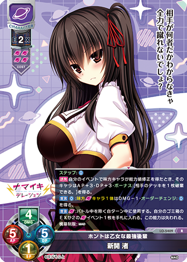 ホントは乙女な最強後輩 新開 渚（LO-5409）