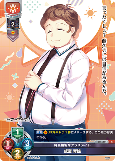 純真無垢なクラスメイト 成宮 帝雄（LO-5414）