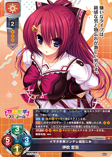 イマドキ系ツンデレ幼なじみ 伊吹 恋羽（LO-5424）