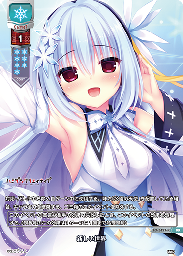 新しい世界（LO-5427-K）