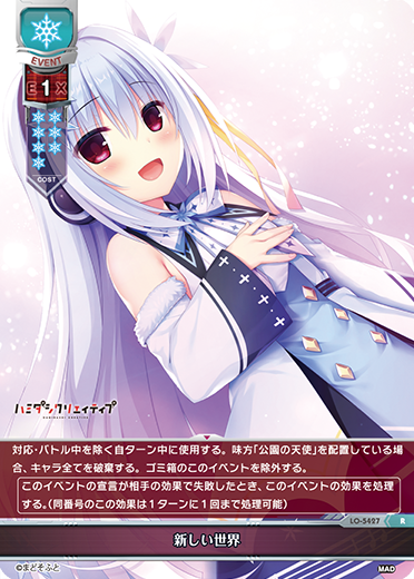 新しい世界（LO-5427）
