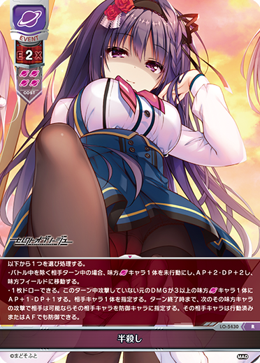 半殺し（LO-5430）