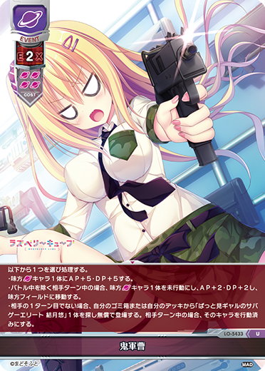 鬼軍曹（LO-5433）