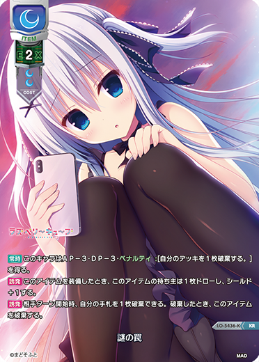 謎の罠（LO-5436-K）