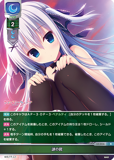 謎の罠（LO-5436）