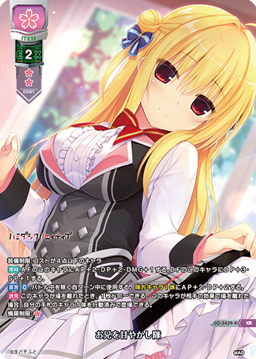 お兄を甘やかし隊（LO-5439-K）