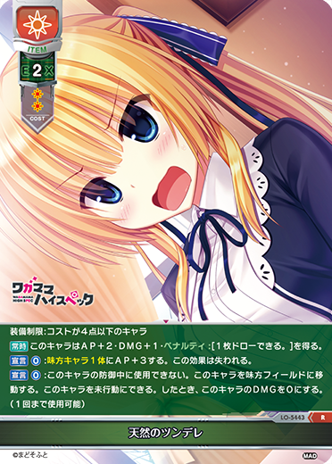 天然のツンデレ（LO-5443）
