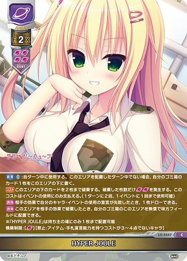 HYPER JOULE（LO-5447）