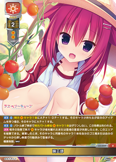 園芸部（LO-5449）