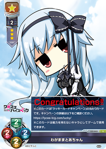 わがままとあちゃん（LO-5451）