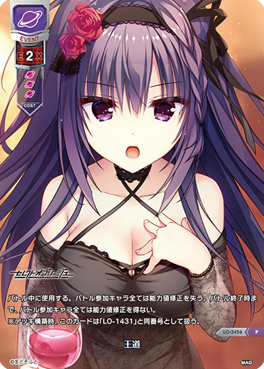 王道（LO-5456）