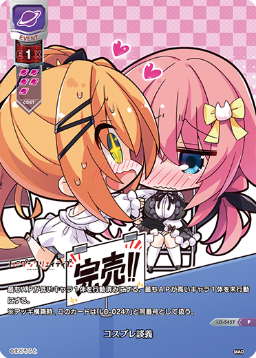 コスプレ談義（LO-5457）