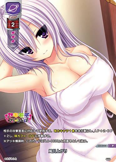 風呂上がり（LO-5458）