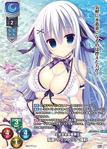 生徒会全役職兼任 桜庭・ヴィクトリア・瑠莉（LO-5460-A）