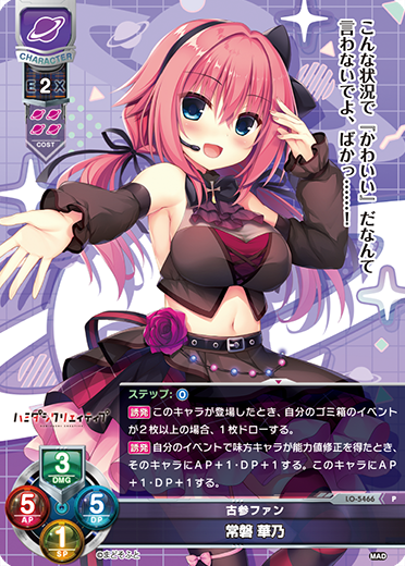 古参ファン 常磐 華乃（LO-5466）
