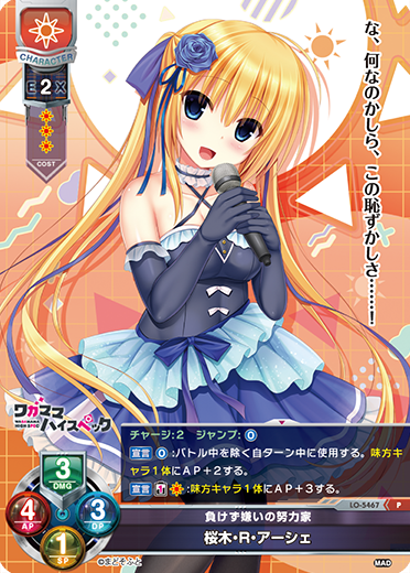 負けず嫌いの努力家 桜木・R・アーシェ（LO-5467）
