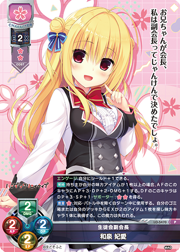 生徒会副会長 和泉 妃愛（LO-5470）