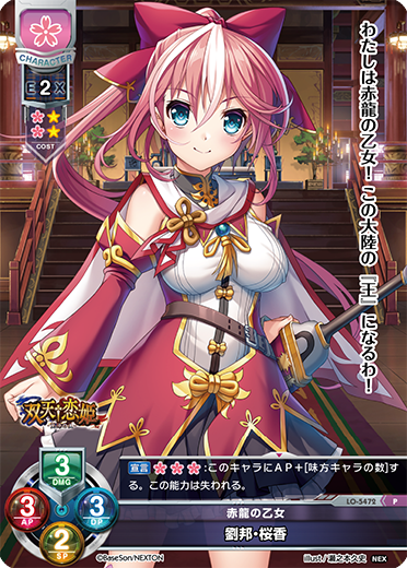 赤龍の乙女 劉邦・桜香（LO-5472）