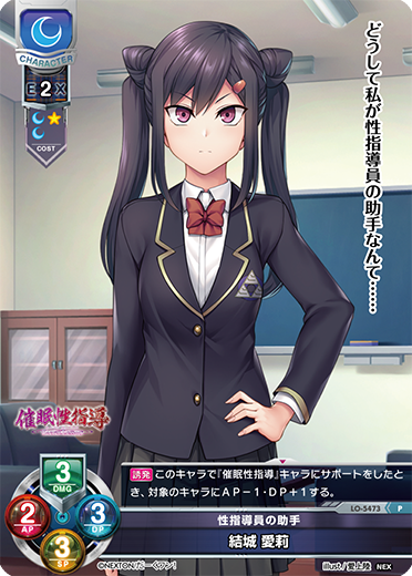 性指導員の助手 結城 愛莉（LO-5473）