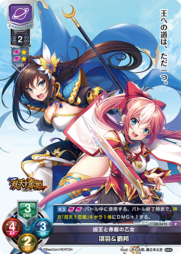 凶王と赤龍の乙女 項羽&劉邦（LO-5475）