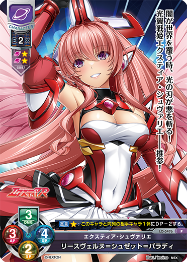 エクスティア・シュヴァリエ リースヴェルヌ=シュゼット=パラディル（LO-5476）