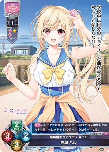 無防備すぎるクラスメイト 赤塚 ハル（LO-5477）