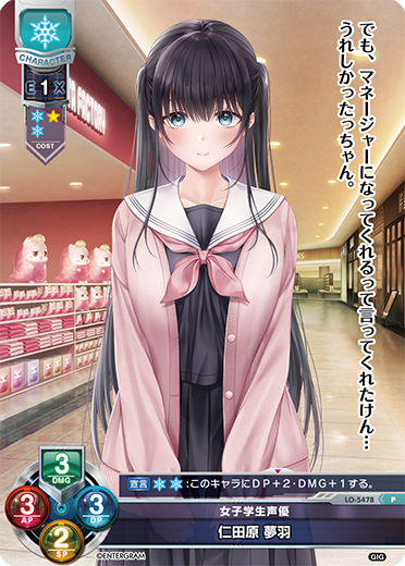女子学生声優 仁田原 夢羽（LO-5478）
