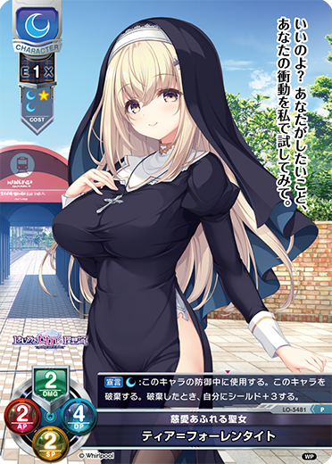 慈愛あふれる聖女 ティア=フォーレンタイト（LO-5481）