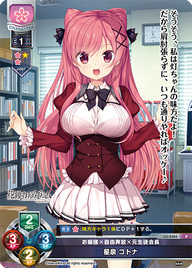 お嬢様×自由奔放×元生徒会長 星泉 コトナ（LO-5484）