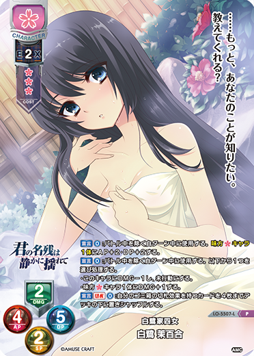 白鷺家四女 白鷺 茉百合（LO-5507-L）