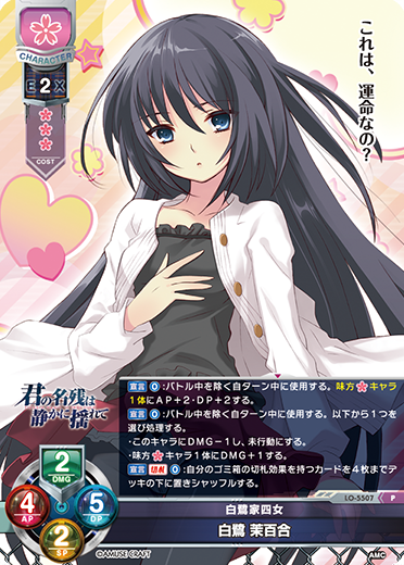 白鷺家四女 白鷺 茉百合