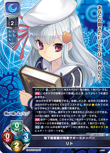 地下図書館の特査サポートメンバー リト（LO-5511）